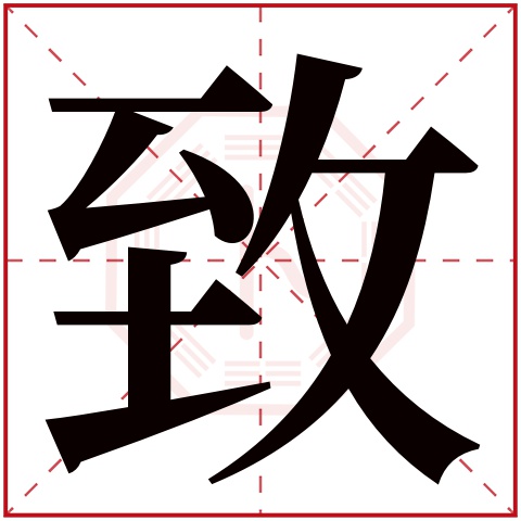 致字五行属什么 致字在康熙字典里多少画 