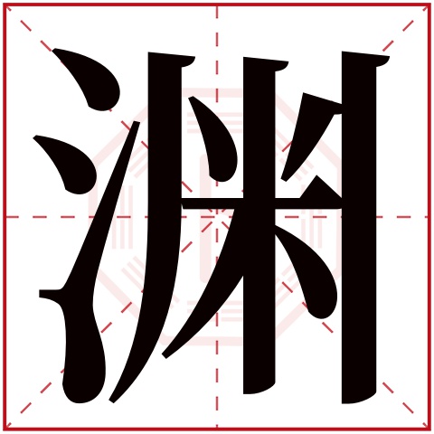 渊字五行属什么 渊字在康熙字典里多少画 