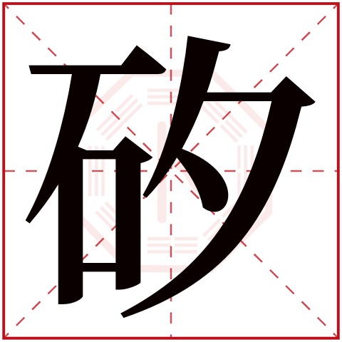 矽字五行属什么 矽字在康熙字典里多少画 