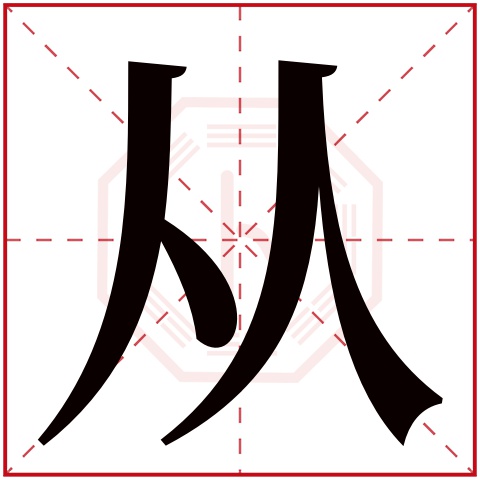 从字五行属什么 从字在康熙字典里多少画 