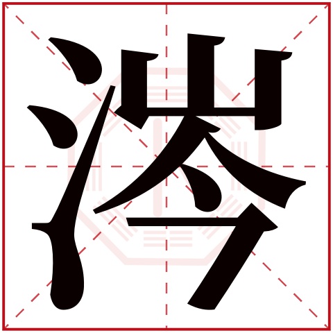 涔字五行属什么 涔字在康熙字典里多少画 