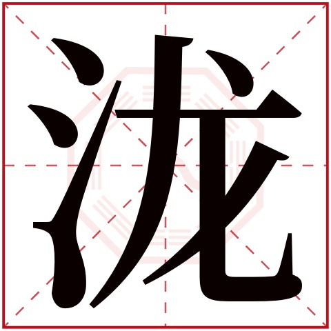 泷字五行属什么 泷字在康熙字典里多少画 
