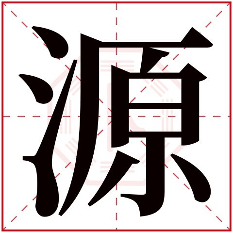源字五行属什么 源字在康熙字典里多少画 