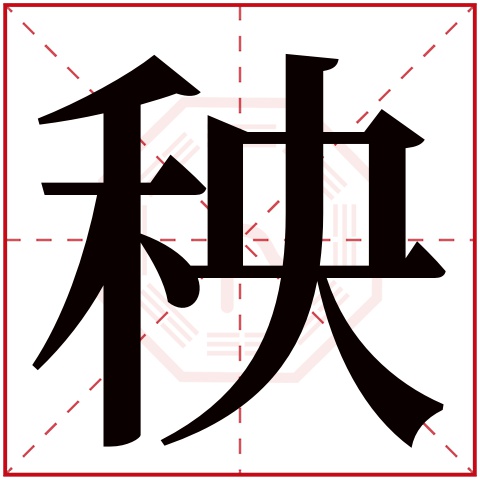 秧字五行属什么 秧字在康熙字典里多少画 