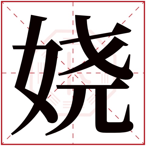 娆字五行属什么 娆字在康熙字典里多少画 