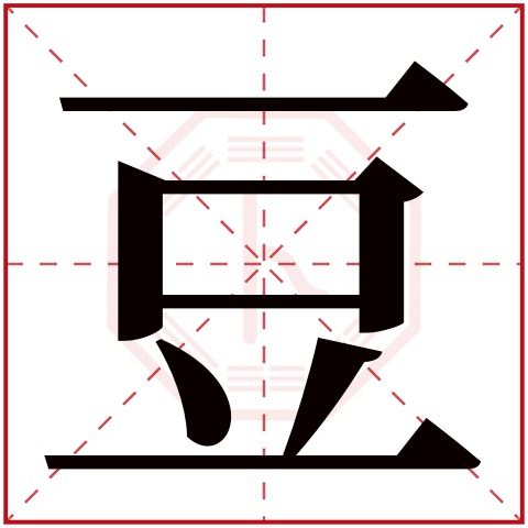 豆字五行属什么 豆字在康熙字典里多少画 