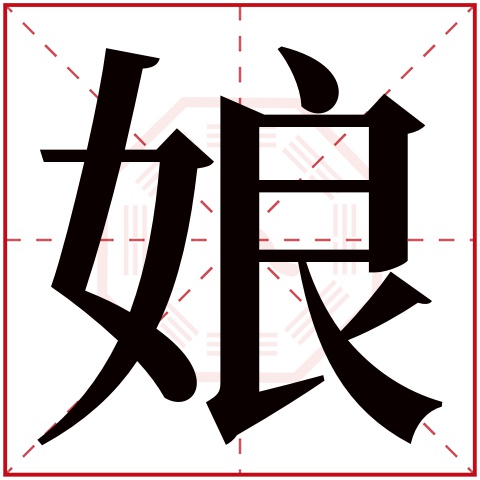 娘字五行属什么 娘字在康熙字典里多少画 