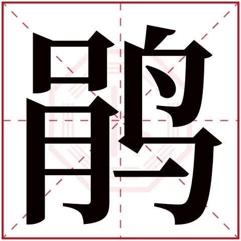 鹃字五行属什么 鹃字在康熙字典里多少画 