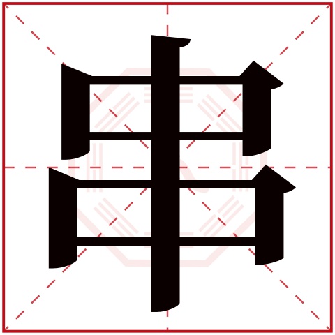 串字五行属什么 串字在康熙字典里多少画 