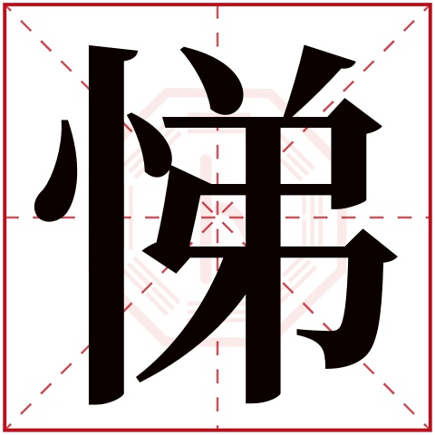 悌字五行属什么 悌字在康熙字典里多少画 