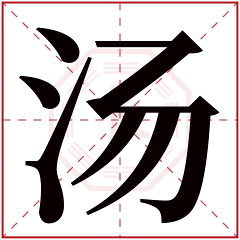 汤字五行属什么 汤字在康熙字典里多少画 