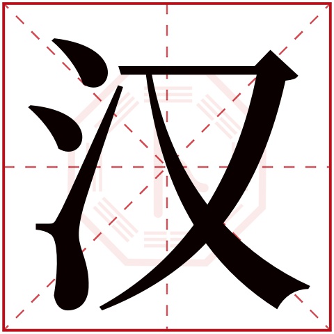 汉字五行属什么 汉字在康熙字典里多少画 