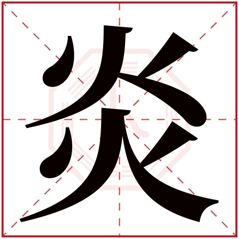 炎字五行属什么 炎字在康熙字典里多少画 