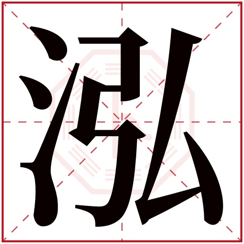 泓字五行属什么 泓字在康熙字典里多少画 