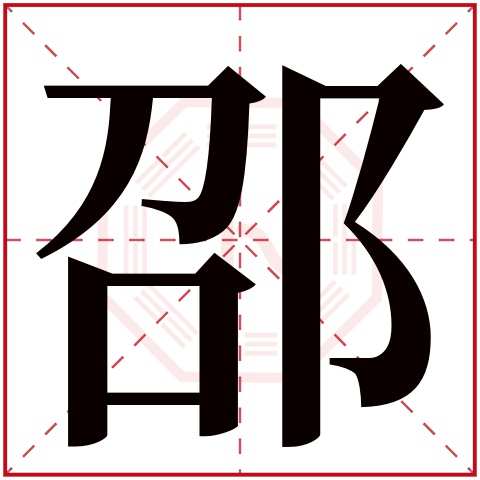 邵字五行属什么 邵字在康熙字典里多少画 