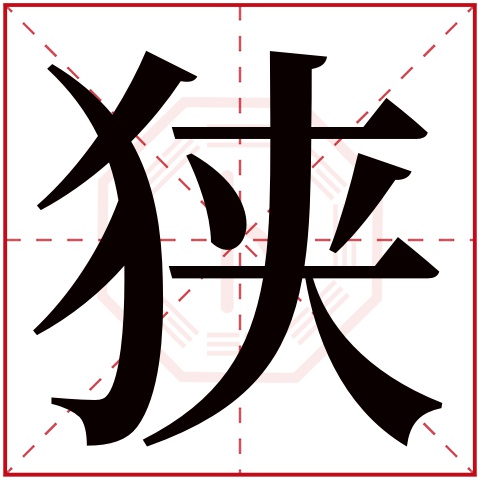 狭字五行属什么 狭字在康熙字典里多少画 