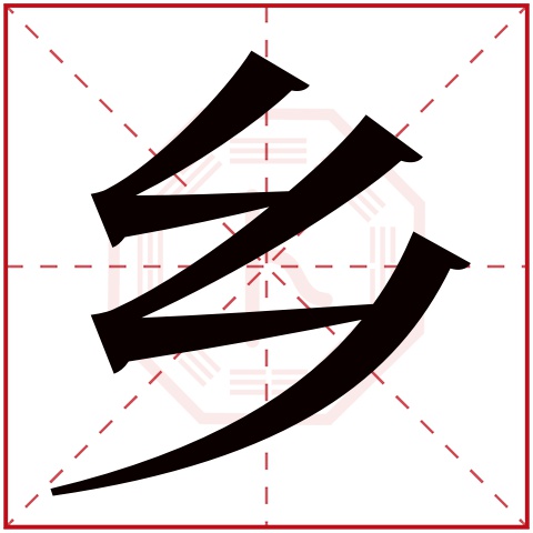 乡字五行属什么 乡字在康熙字典里多少画 