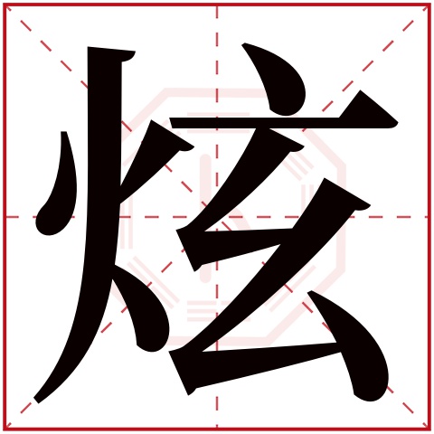 炫字五行属什么 炫字在康熙字典里多少画 