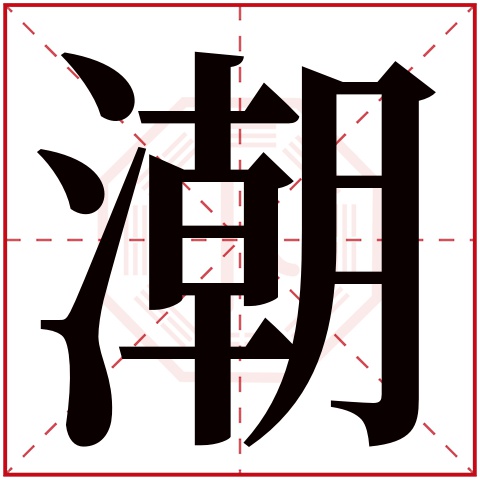 潮字五行属什么 潮字在康熙字典里多少画 