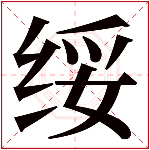 绥字五行属什么 绥字在康熙字典里多少画 