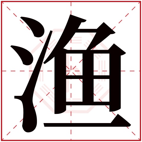 渔字五行属什么 渔字在康熙字典里多少画 