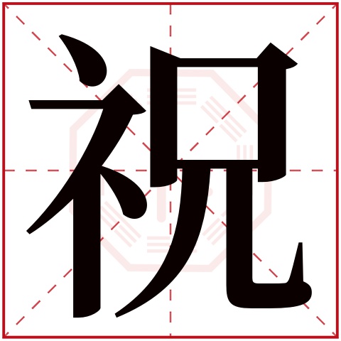 祝字五行属什么 祝字在康熙字典里多少画 