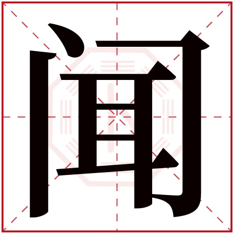 闻字五行属什么 闻字在康熙字典里多少画 