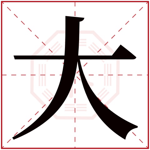 大字五行属什么 大字在康熙字典里多少画 