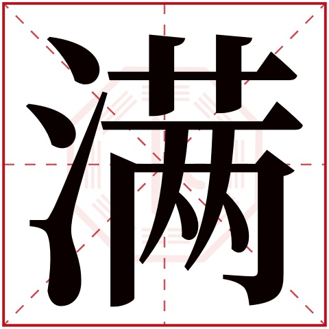 满字五行属什么 满字在康熙字典里多少画 