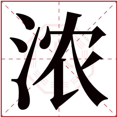 浓字五行属什么 浓字在康熙字典里多少画 