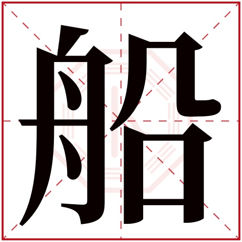 船字五行属什么 船字在康熙字典里多少画 