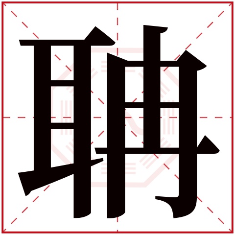 聃字五行属什么 聃字在康熙字典里多少画 