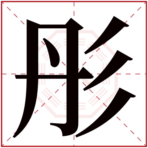 彤字五行属什么 彤字在康熙字典里多少画 