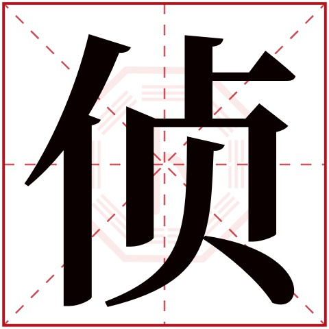 侦字五行属什么 侦字在康熙字典里多少画 