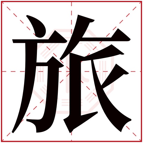 旅字五行属什么 旅字在康熙字典里多少画 