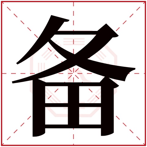 备字五行属什么 备字在康熙字典里多少画 