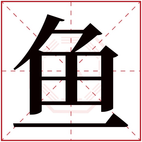 鱼字五行属什么 鱼字在康熙字典里多少画 