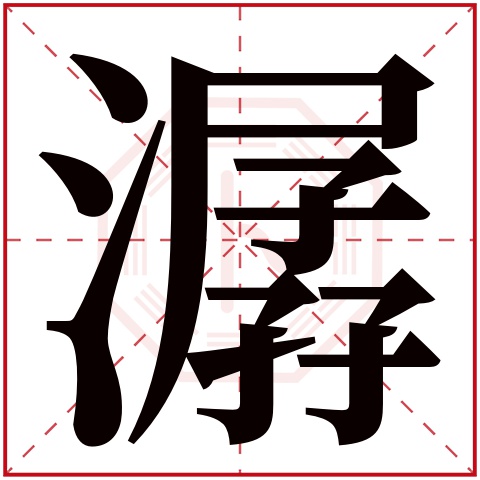 潺字五行属什么 潺字在康熙字典里多少画 