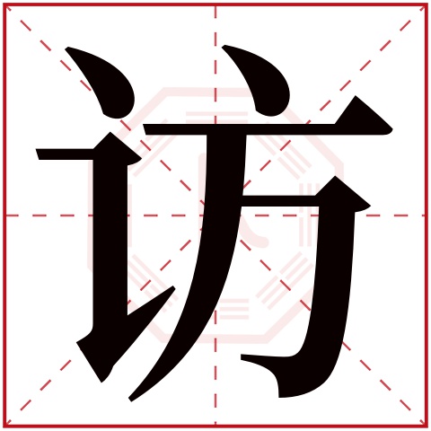 访字五行属什么 访字在康熙字典里多少画 