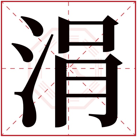 涓字五行属什么 涓字在康熙字典里多少画 