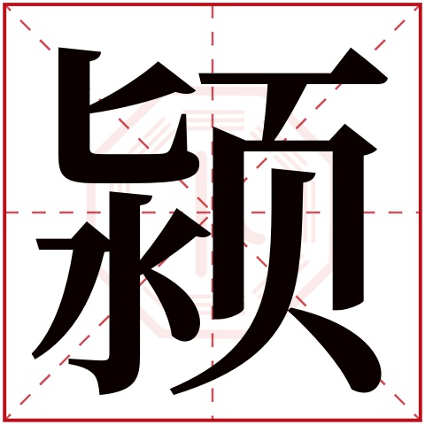 颍字五行属什么 颍字在康熙字典里多少画 