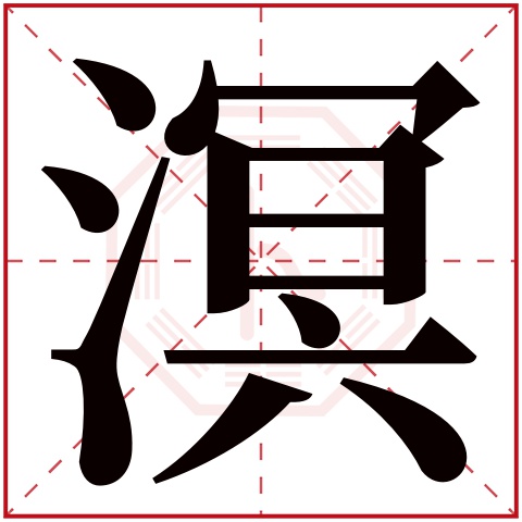溟字五行属什么 溟字在康熙字典里多少画 