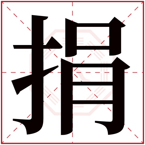 捐字五行属什么 捐字在康熙字典里多少画 