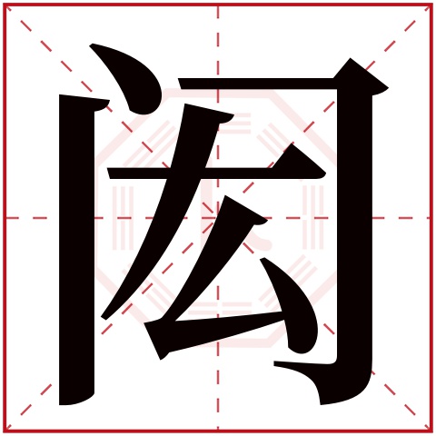 闳字五行属什么 闳字在康熙字典里多少画 