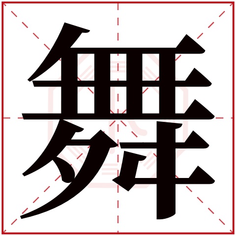 舞字五行属什么 舞字在康熙字典里多少画 