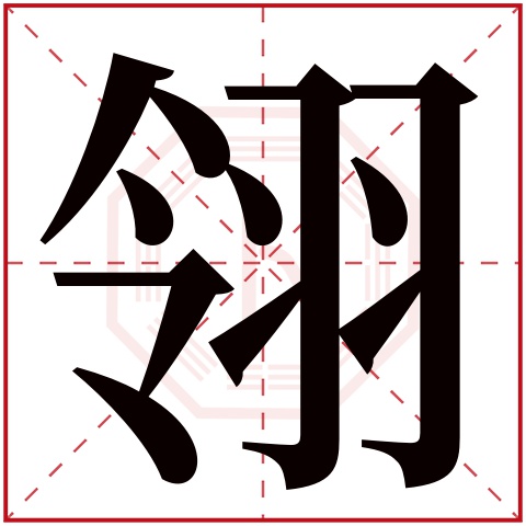 翎字五行属什么 翎字在康熙字典里多少画 