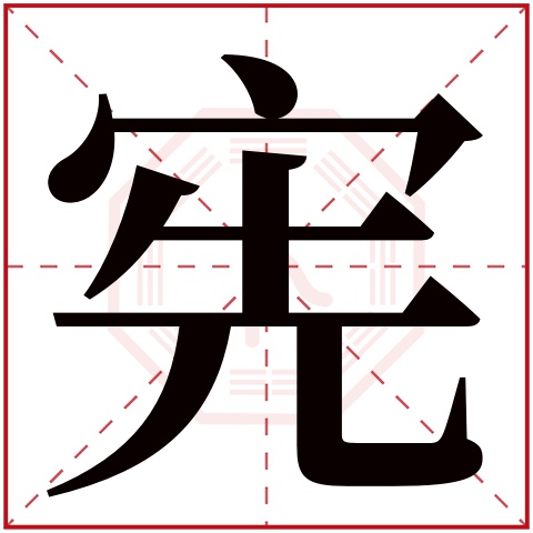 宪字五行属什么 宪字在康熙字典里多少画 