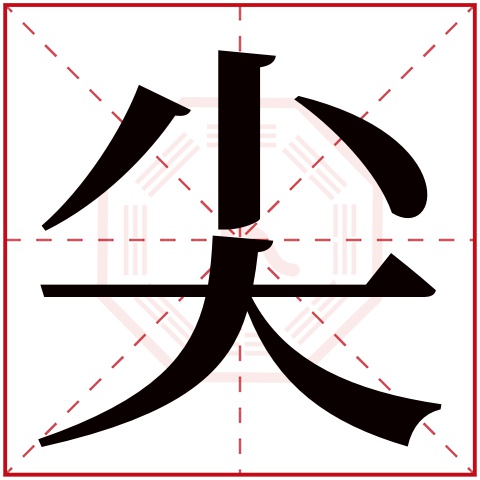 尖字五行属什么 尖字在康熙字典里多少画 