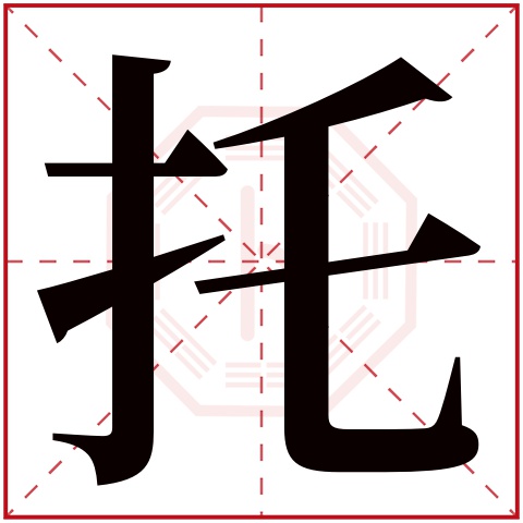 托字五行属什么 托字在康熙字典里多少画 