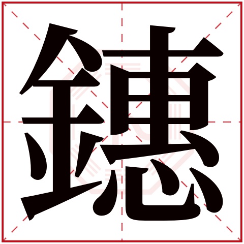 鏸字五行属什么 鏸字在康熙字典里多少画 